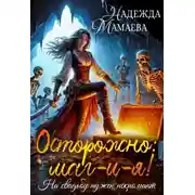 Постер книги Осторожно: маг-и-я! На свадьбе нужен некромант