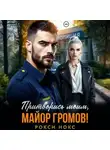 Рокси Нокс - Притворись моим, майор Громов!