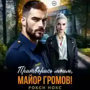 Постер книги Притворись моим, майор Громов!