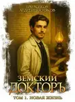 Андрей Посняков - Земский докторъ. Книга 1. Новая жизнь