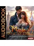 Людмила Закалюжная - Магия забытых душ. Книга 2