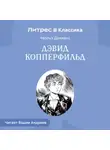 Чарльз Диккенс - История Дэвида Копперфилда