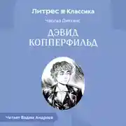Постер книги История Дэвида Копперфилда