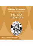 Михаил Салтыков-Щедрин - Господа Головлевы