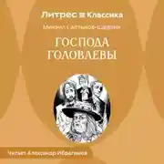 Постер книги Господа Головлевы
