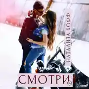 Постер книги Смотри