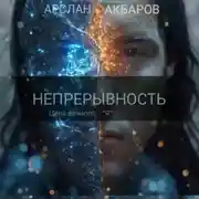 Постер книги Непрерывность