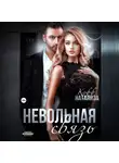 Натализа Кофф - Невольная связь
