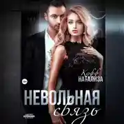 Постер книги Невольная связь