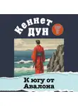 Кеннет Дун - К югу от Авалона