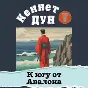 Постер книги К югу от Авалона