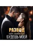 Bambie - Развод. По-любому будешь моей