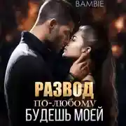 Постер книги Развод. По-любому будешь моей