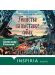 Питер Боланд - Убийства на выставке собак. Детективное агентство «Благотворительный магазин»