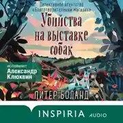 Постер книги Убийства на выставке собак. Детективное агентство «Благотворительный магазин»