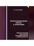Сергей Каледин - Аттестационные тесты с ответами. Приватизация как способ преобразования собственности