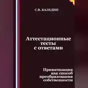 Постер книги Аттестационные тесты с ответами. Приватизация как способ преобразования собственности