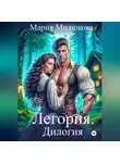Мария Милюкова - Легория. Дилогия