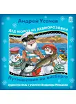 Андрей Усачев - Путешествие на Айсберге.