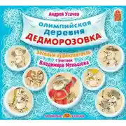 Постер книги Олимпийская деревня Дедморозовка