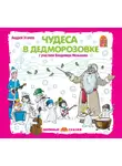 Андрей Усачев - Чудеса в Дедморозовке (спектакль)