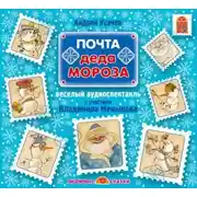 Постер книги Почта Деда Мороза (спектакль)