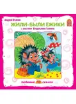 Андрей Усачев - Жили-были ёжики (спектакль)