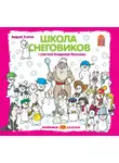 Андрей Усачев - Школа снеговиков (спектакль)
