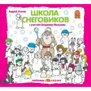 Постер книги Школа снеговиков (спектакль)