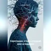 Постер книги Серотонин, стыд и первый секс в подвале