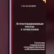 Постер книги Аттестационные тесты с ответами. Система управления государственной собственностью