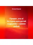 Евгений Ершов - Привет, это я! Истории для детей о дружбе с самим собой