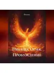 Феникс - Письма Огня. Пробуждение
