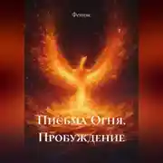 Постер книги Письма Огня. Пробуждение