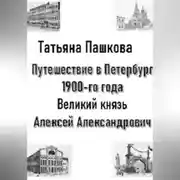 Постер книги Путешествие в Петербург 1900-го года. Великий князь Алексей Александрович