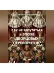 Виолетта Макарова - Как не запутаться в ЭПОХЕ ДВОРЦОВЫХ ПЕРЕВОРОТОВ?