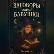 Постер книги Заговоры одной бабушки