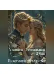 Мирослава Меленская - Хроники зеркальной души