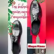 Постер книги Так бывает: суета перед Рождеством