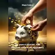 Постер книги по уши в долгах. как помочь себе и не пропасть