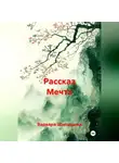 Варвара Шипицына - Рассказ Мечта