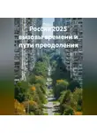Фёдор Смолов - Россия 2025 вызовы времени и пути преодоления
