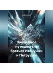 граф миасский - Волшебное путешествие братьев Иванушки и Петрушки