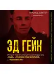 Гарольд Шехтер - Эд Гейн. История главного отрицательного персонажа «Психо», «Техасской резни бензопилой» и «Молчания ягнят»