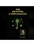 Диана Шейк - «КОД БОГАТСТВА» – в твоём мышлении!