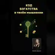 Постер книги «КОД БОГАТСТВА» – в твоём мышлении!