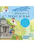 Александра Клюкина - Вокруг Москвы