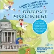 Постер книги Вокруг Москвы