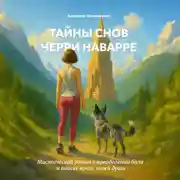 Постер книги Тайны снов Черри Наварре