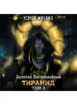 Михаил Усачев - Золотой Богоподобный Тиранид (Том 5)
